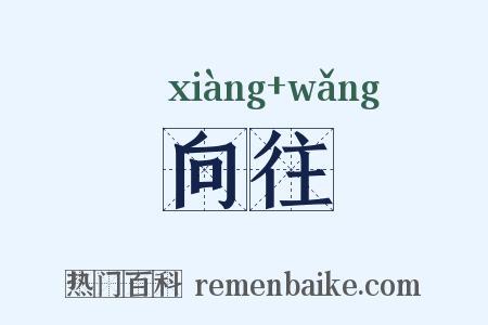 向往是什么意思的图片